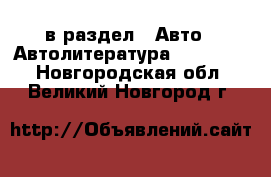  в раздел : Авто » Автолитература, CD, DVD . Новгородская обл.,Великий Новгород г.